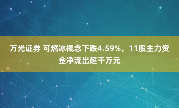 万光证券 可燃冰概念下跌4.59%,11股主力资金净流出超千万元