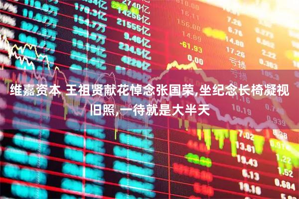 维嘉资本 王祖贤献花悼念张国荣,坐纪念长椅凝视旧照,一待就是大半天