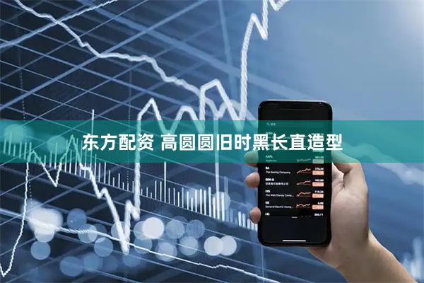 东方配资 高圆圆旧时黑长直造型