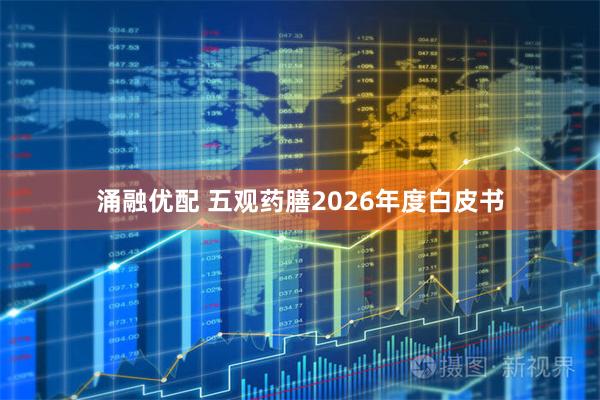 涌融优配 五观药膳2026年度白皮书