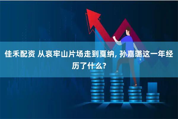 佳禾配资 从哀牢山片场走到戛纳, 孙嘉璐这一年经历了什么?