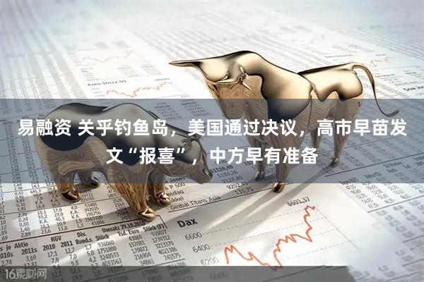 易融资 关乎钓鱼岛，美国通过决议，高市早苗发文“报喜”，中方早有准备