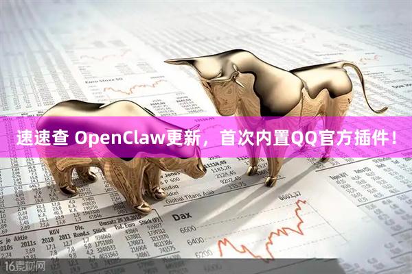 速速查 OpenClaw更新，首次内置QQ官方插件！