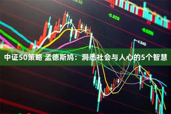 中证50策略 孟德斯鸠：洞悉社会与人心的5个智慧